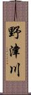 野津川 Scroll