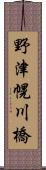 野津幌川橋 Scroll