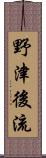 野津後流 Scroll