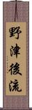 野津後流 Scroll