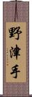 野津手 Scroll