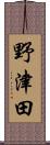 野津田 Scroll