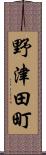 野津田町 Scroll