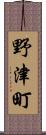 野津町 Scroll