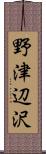 野津辺沢 Scroll