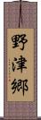 野津郷 Scroll