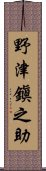 野津鎭之助 Scroll