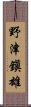 野津鎭雄 Scroll