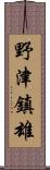 野津鎮雄 Scroll