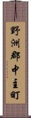 野洲郡中主町 Scroll