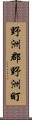 野洲郡野洲町 Scroll