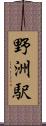 野洲駅 Scroll
