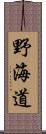 野海道 Scroll