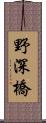 野深橋 Scroll