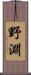 野淵 Scroll