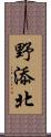 野添北 Scroll