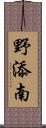 野添南 Scroll