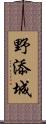 野添城 Scroll