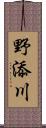 野添川 Scroll