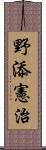 野添憲治 Scroll