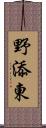 野添東 Scroll