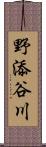 野添谷川 Scroll