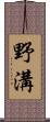 野溝 Scroll