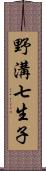 野溝七生子 Scroll