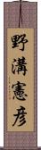 野溝憲彦 Scroll