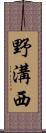 野溝西 Scroll