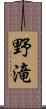 野滝 Scroll