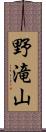 野滝山 Scroll