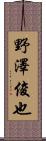 野澤俊也 Scroll