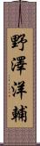 野澤洋輔 Scroll