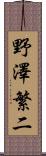 野澤繁二 Scroll