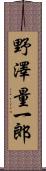 野澤量一郎 Scroll