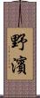 野濱 Scroll