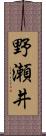 野瀬井 Scroll