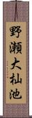 野瀬大杣池 Scroll