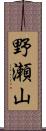 野瀬山 Scroll