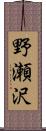 野瀬沢 Scroll
