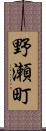 野瀬町 Scroll