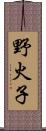 野火子 Scroll