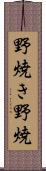 野焼き Scroll