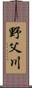 野父川 Scroll