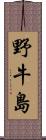 野牛島 Scroll