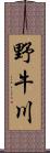 野牛川 Scroll