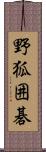 野狐囲碁 Scroll