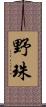 野珠 Scroll