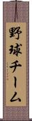 野球チーム Scroll